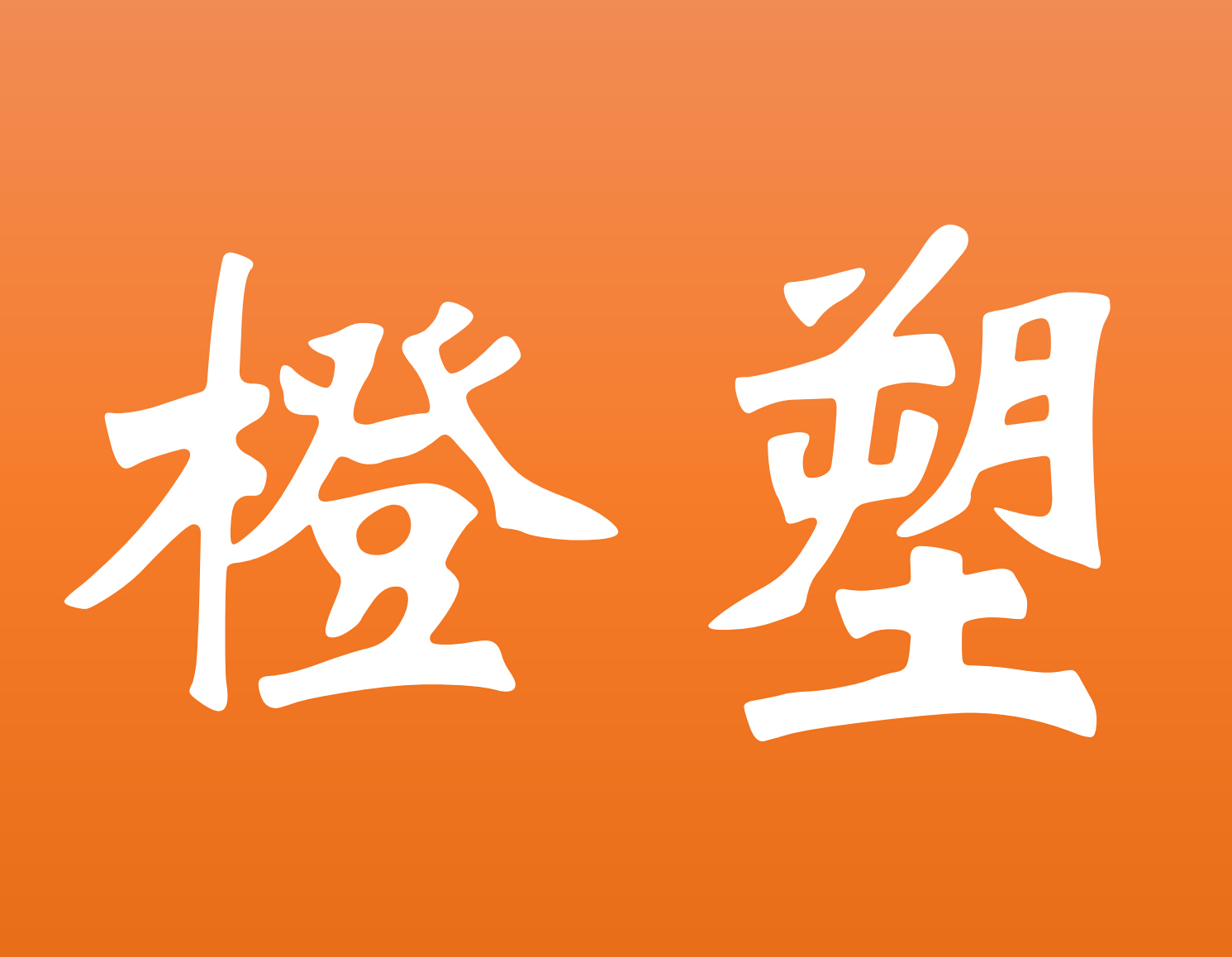 Logo-橙色底色